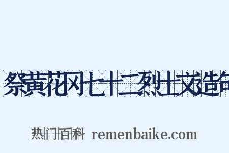 祭黄花冈七十二烈士文造句是什么意思的图片